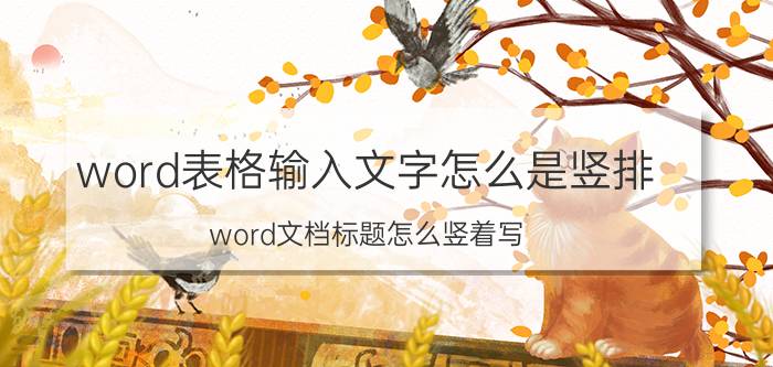 word表格输入文字怎么是竖排 word文档标题怎么竖着写？